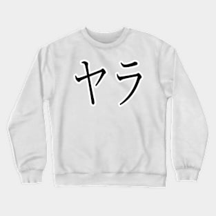 YARA IN JAPANESE Crewneck Sweatshirt